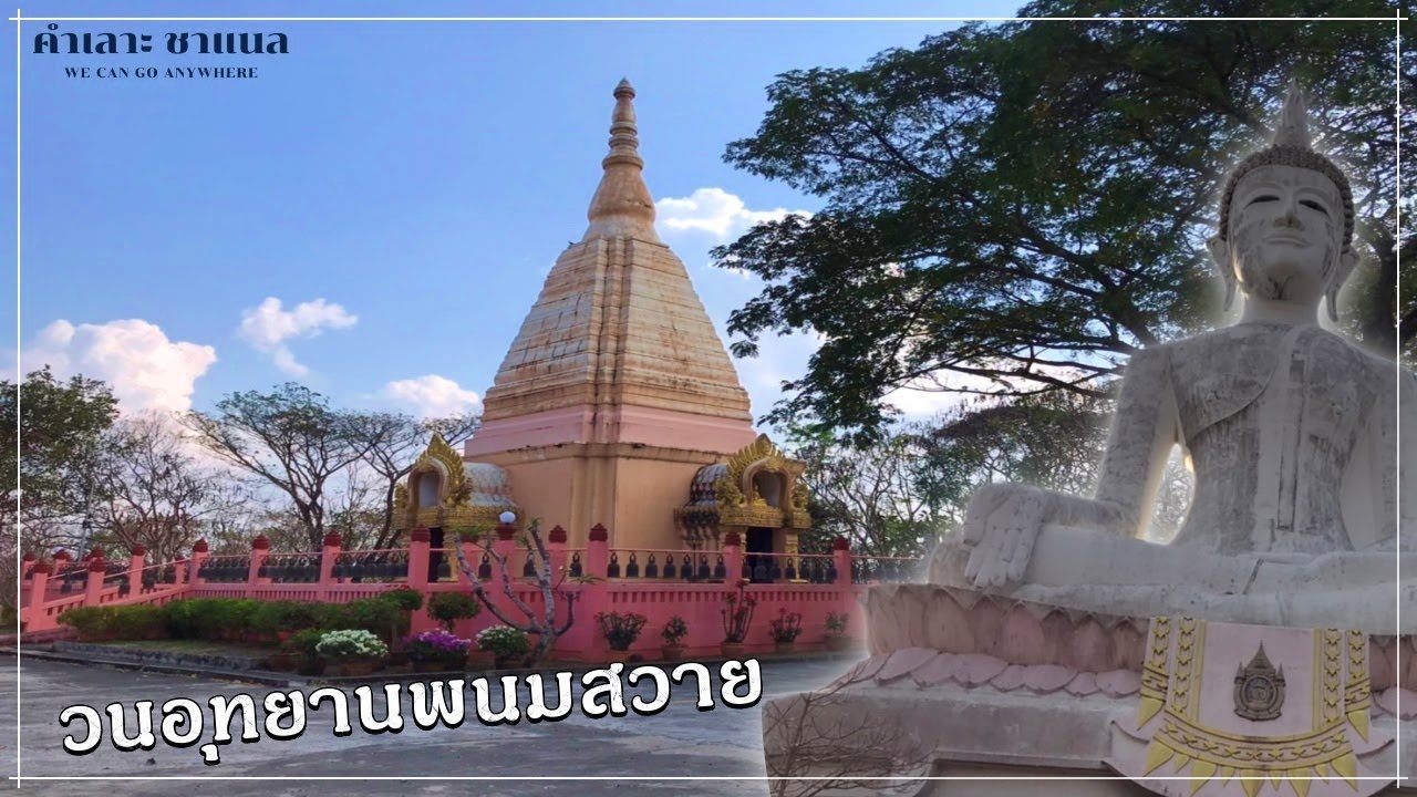 ท้าวคำเลาะพาทัวร์ | วนอุทยานพนมสวาย | สุรินทร์