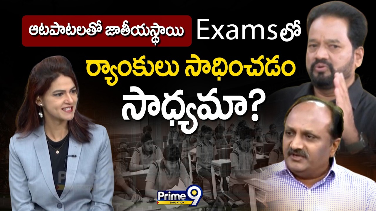 ఆటపాటలతో జాతీయస్థాయి Examsలో ర్యాంకులు సాధించడం సాధ్యమా? | Prime9 Education