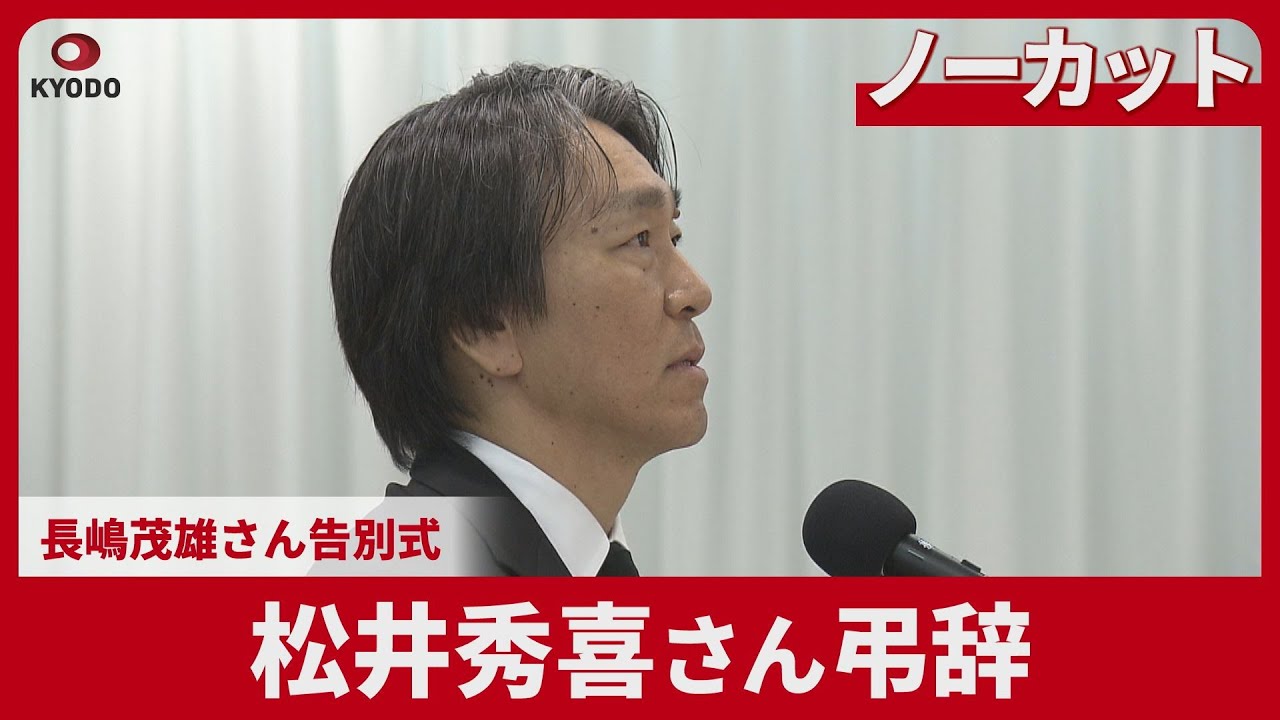 【ノーカット】松井秀喜さん弔辞 長嶋茂雄さん告別式 「私は長嶋茂雄から逃げられません。それが私の幸せです。」