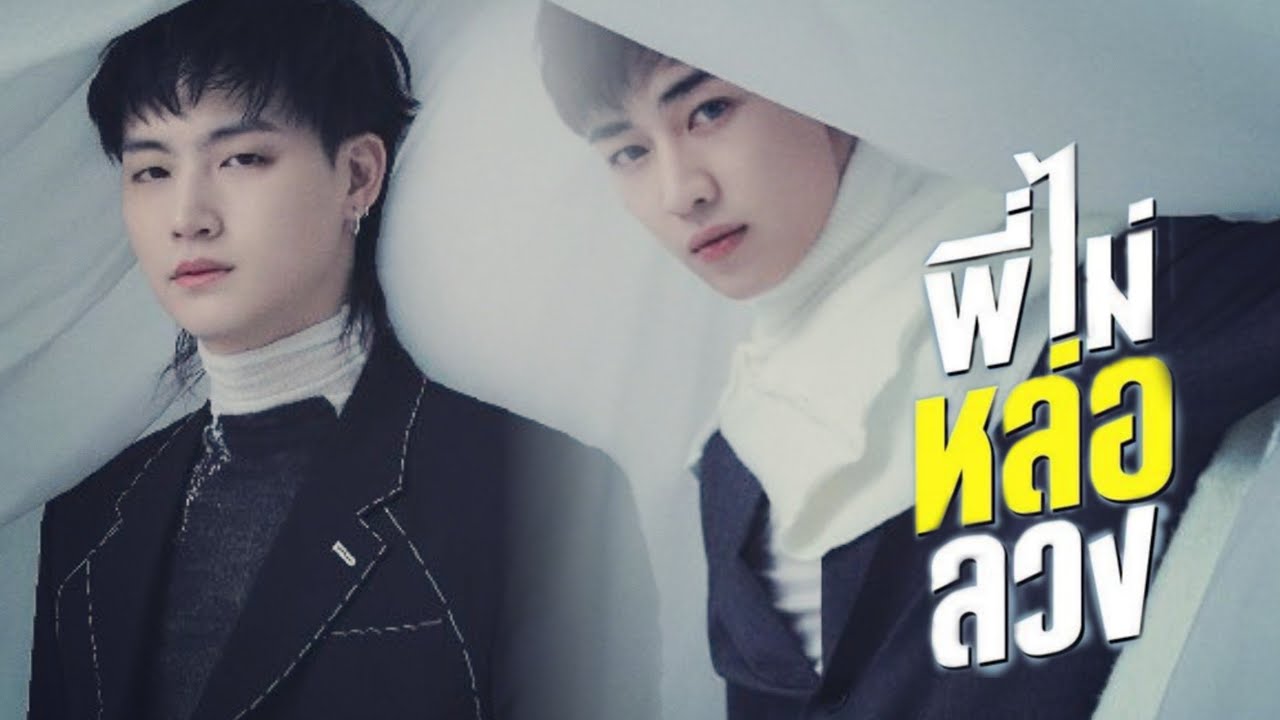 BBam Got7​ (JB x Bambam)​ -​ พี่ไม่หล่อลวง