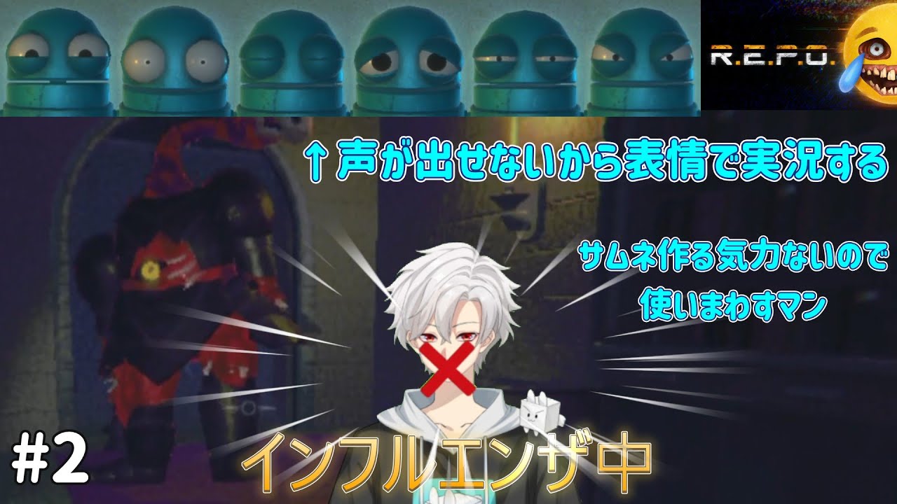 インフルエンザで声が出ないので表情実況する②【無言】【R.E.P.O.】【REPOでSOLO】【Part6】