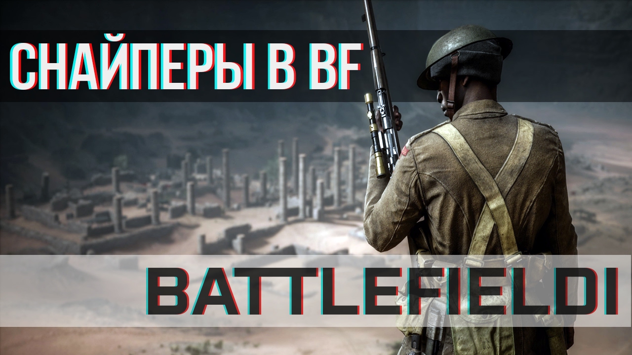 О Снайперах в BATTLEFIELD 1