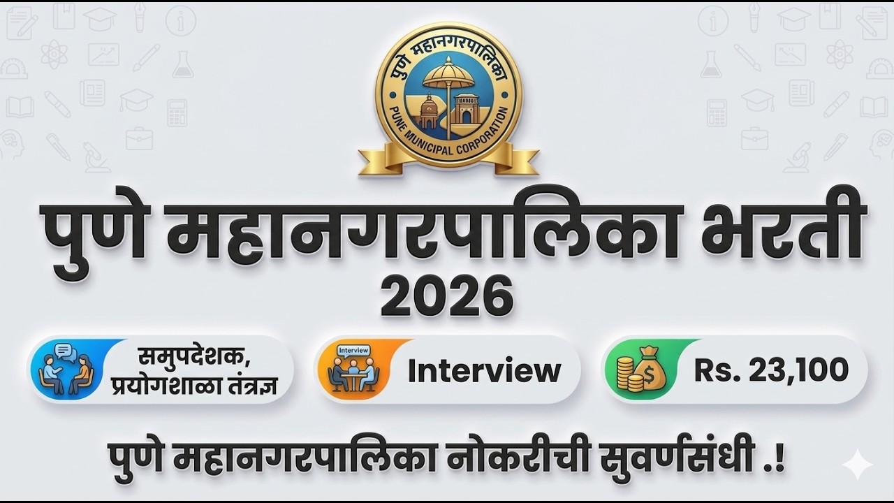 Pune Mahanagarpalika Bharti 2026 🔥 | पुणे महानगरपालिका 12 जागांची भरती | Counselor & Lab Jobs 2026