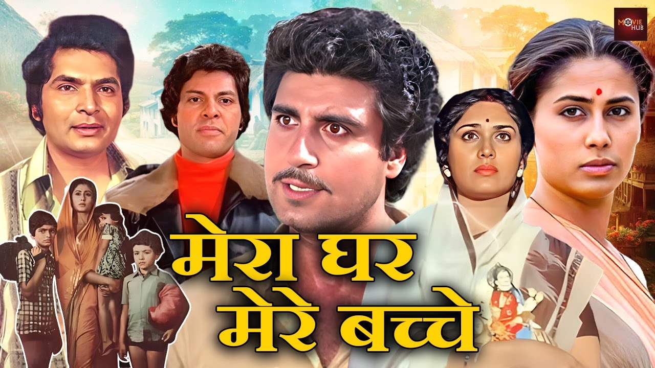 राज बब्बर और स्मिता पाटील, मिनाक्षी शेषाद्री की बेहतरीन हिंदी ड्रामा मूवी | Mera Ghar Mere Bachche