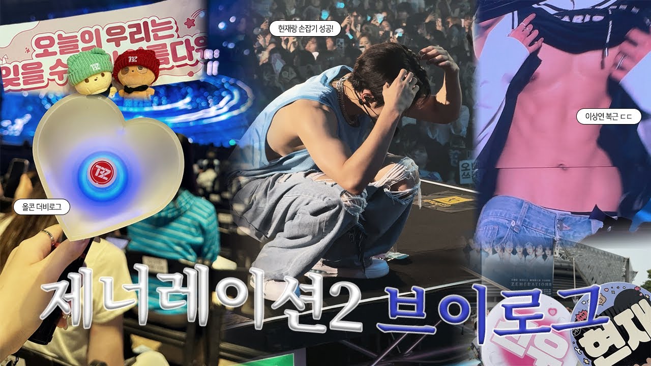 [더비로그] 7년지기 실친과 함께한 더보이즈 올콘 브이로그 |  제너레이션2 2층 1열 • 상연 복근 • 체조경기장 • 스냅슛 울트라 대여 • THEBOYZ ZENERATION