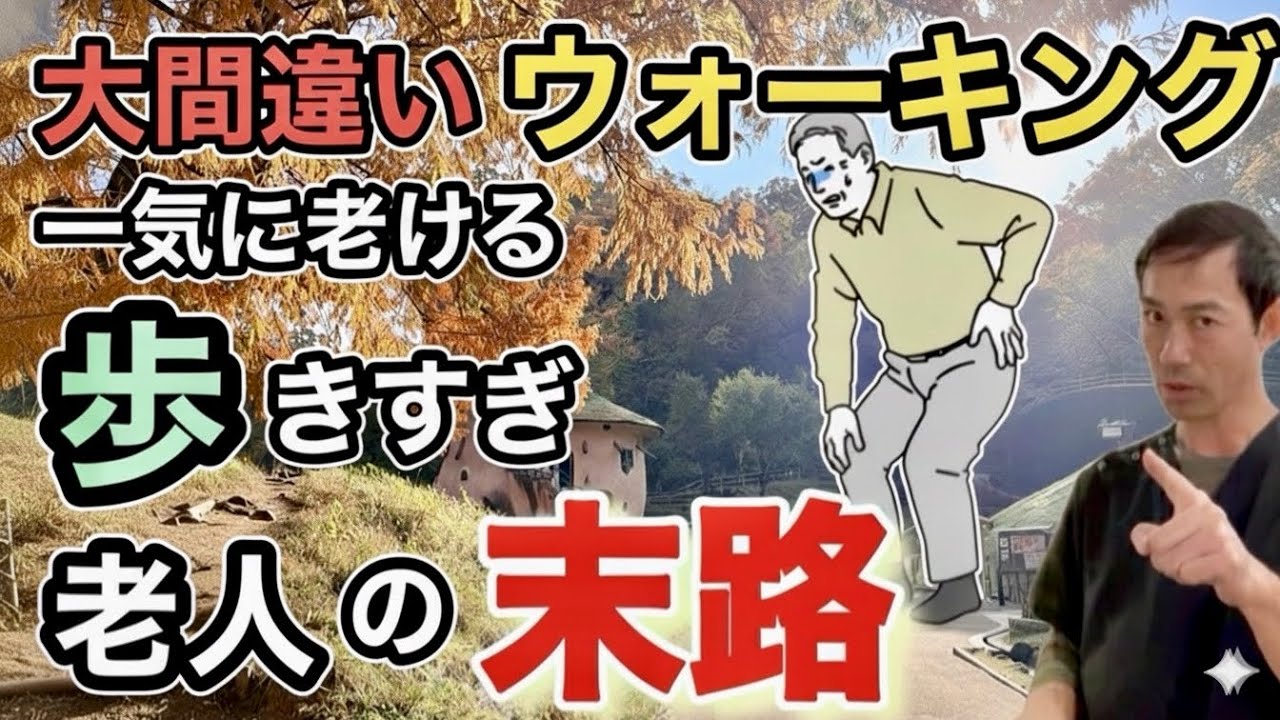 【末路】シニアの９割が間違える！やり過ぎウォーキングの真実