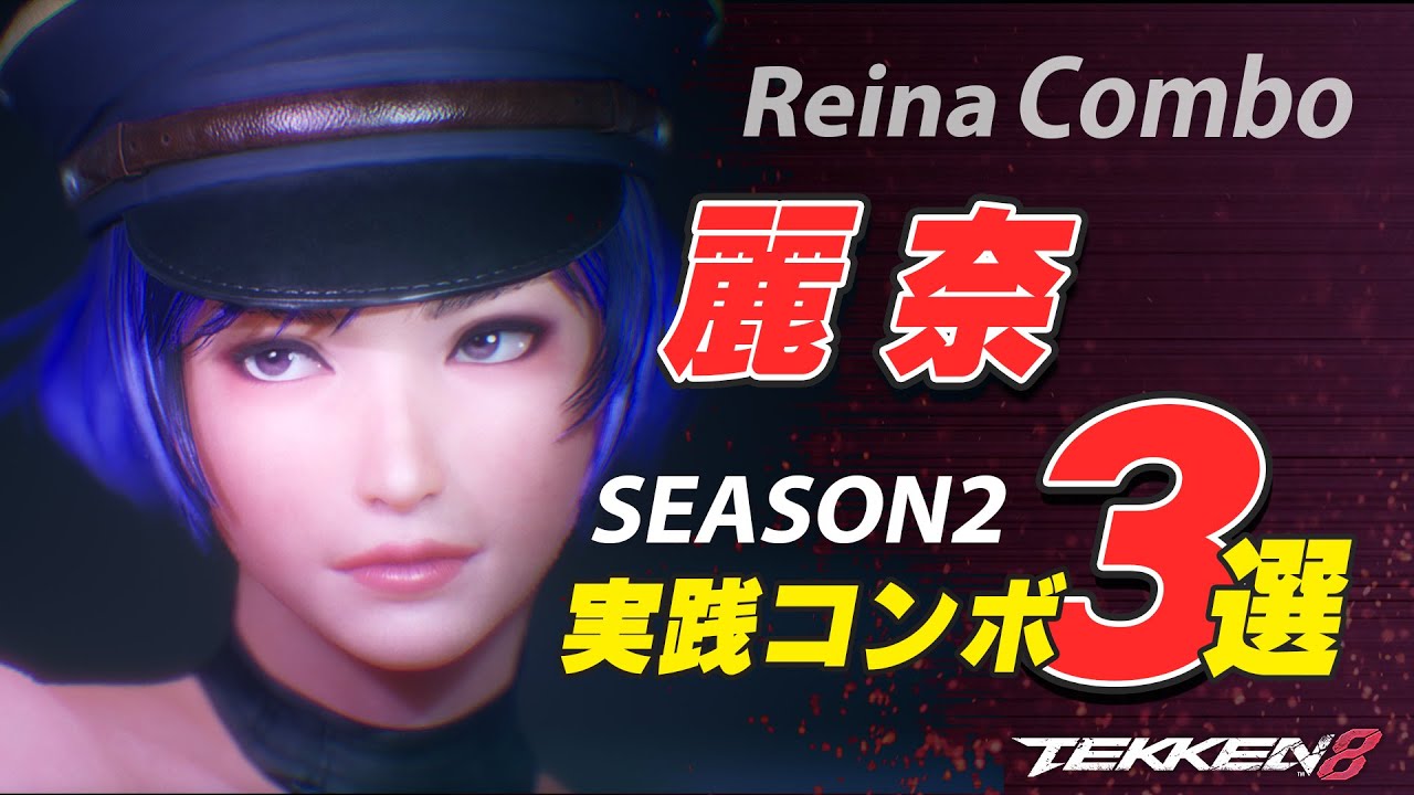 麗奈コンボ seazon2  実践コンボ 3選 (Reina Combo Guide)【ランクマで勝つ!!】 #tekken8　#鉄拳8　철권 8 레이나 시즌 2 국콤