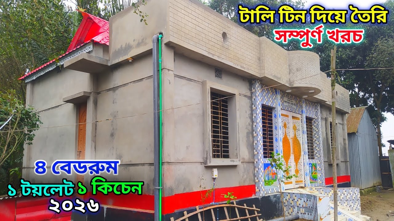 টিনশেড বাড়ির ডিজাইন ২০২৬। কম খরচে ৪ বেডরুম টিনশেড বাড়ি। Tin shed house design 2026। 