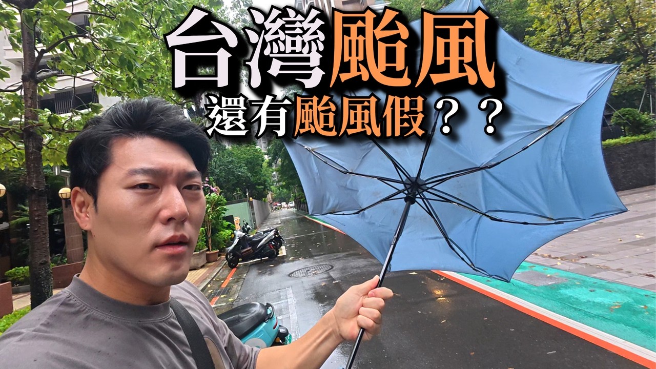 第一次遇到台灣颱風，還有颱風假？颱風招待?