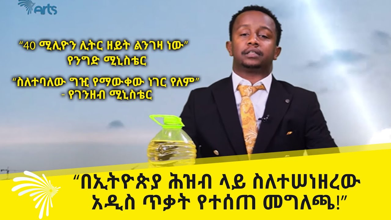 “በኢትዮጵያ ሕዝብ ላይ ስለተሠነዘረው አዲስ ጥቃት የተሰጠ መግለጫ!” Abesku Geberku @ArtsTvWorld