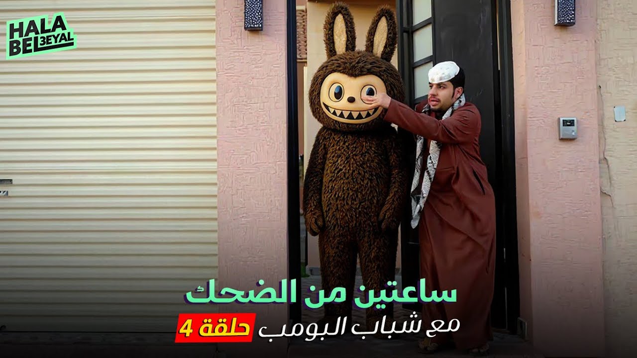 ساعتين من الضحك مع شباب البومب | الحلقة 4 الرابعة