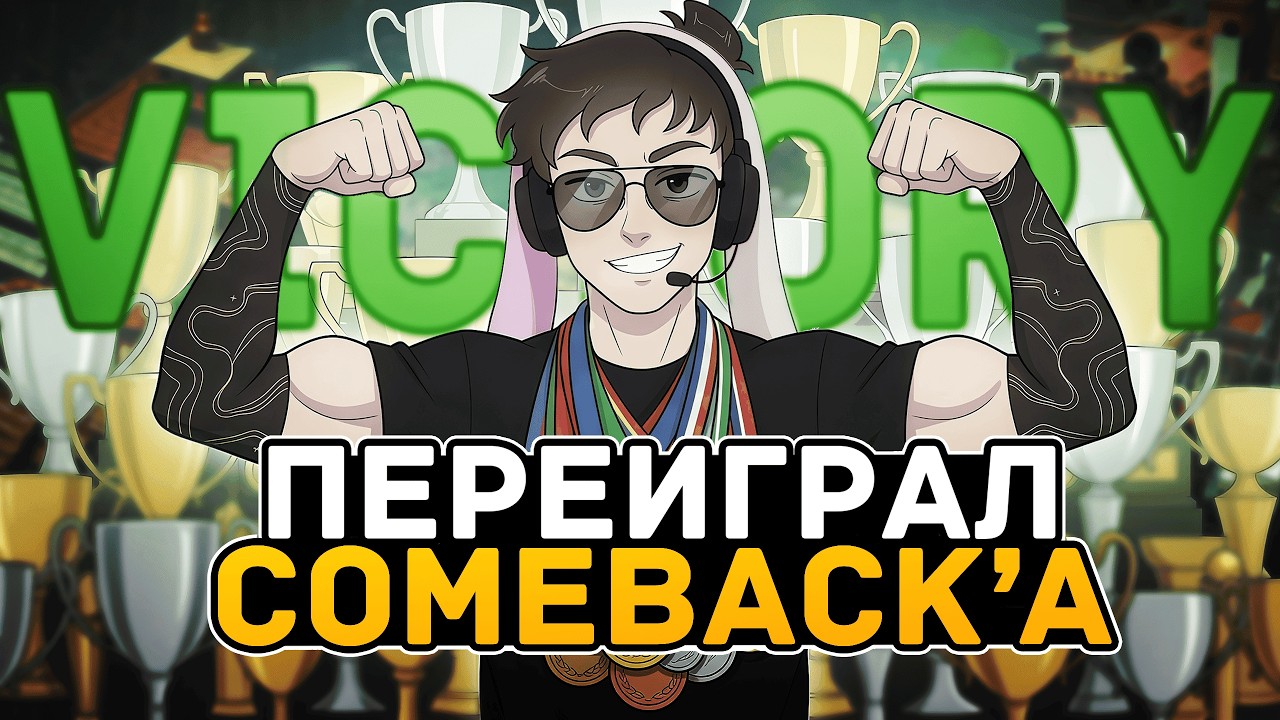 СЫГРАЛ ПРОТИВ TH ComeBack ЛУЧШИЙ СНАЙПЕР EMEA. ДУМАЛ ОН СИЛЬНЕЕ...