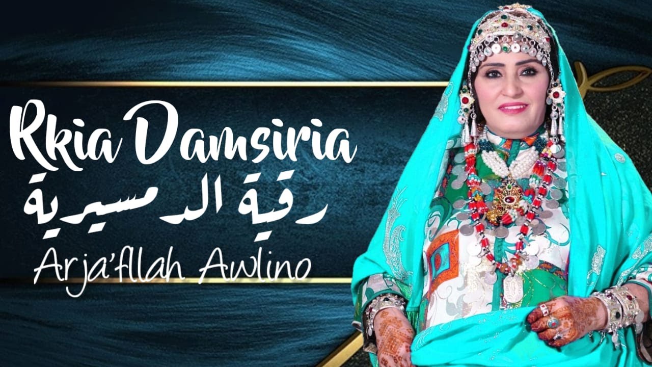 رقية الدمسيرية _ أرجا فالله أولينو _   Rkia Damsiria _ Arja'fllah Awlino {Exclusive 2023}