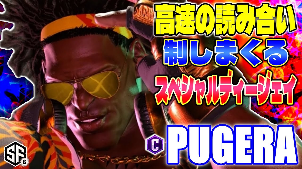 【スト6】高速の読み合い制しまくるスペシャルディージェイ ぷげら (ディージェイ) 【SF6】