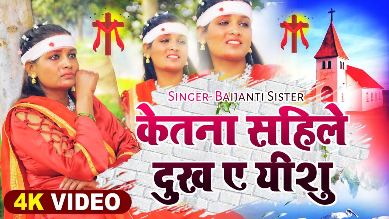 #Video | केतना सहिले दुख ए यीशु | दर्द भरी मसिह गीत | Bhojpuri Masihi Bhajan | Binger- Baijanti 