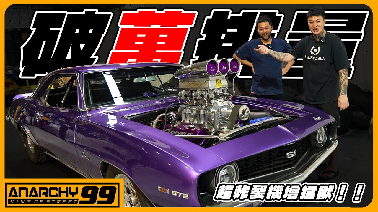[anarchy99]SGT亮點！超大排量美系直線車！18000cc?!