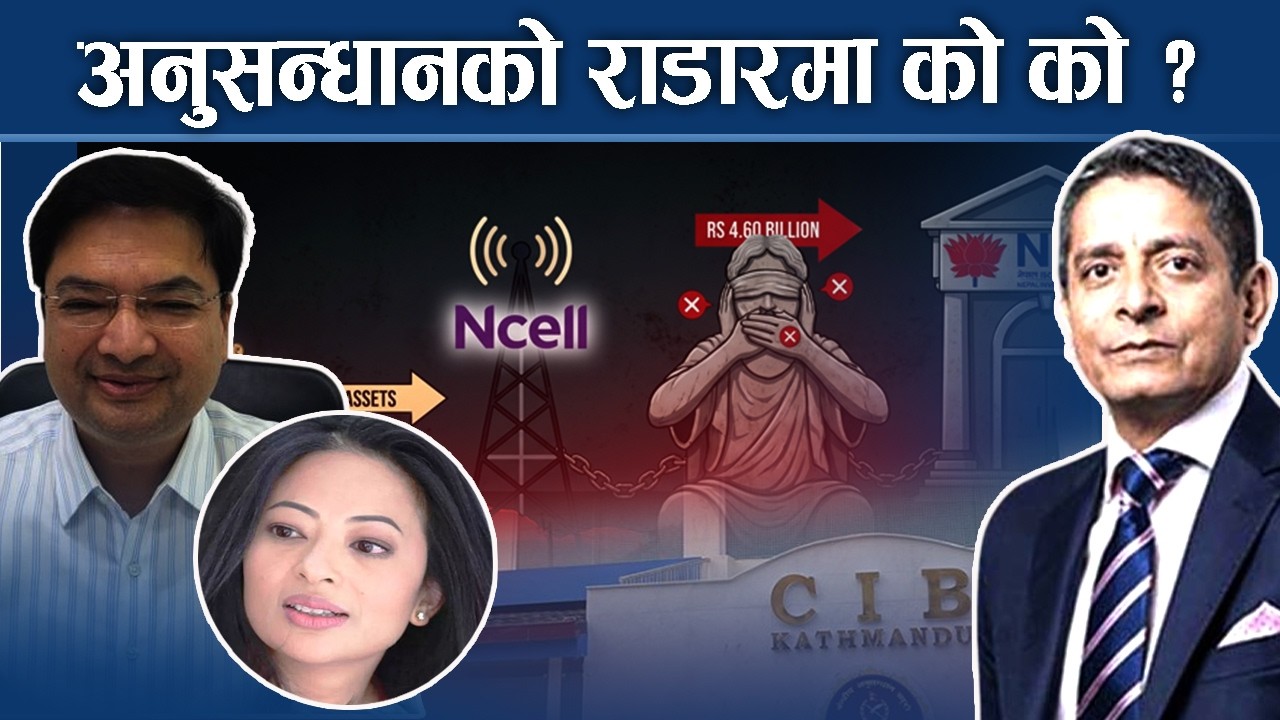 स्मार्ट टेलिकमदेखि एनसेलमा लगानी रहस्यमय - NEWS24 TV