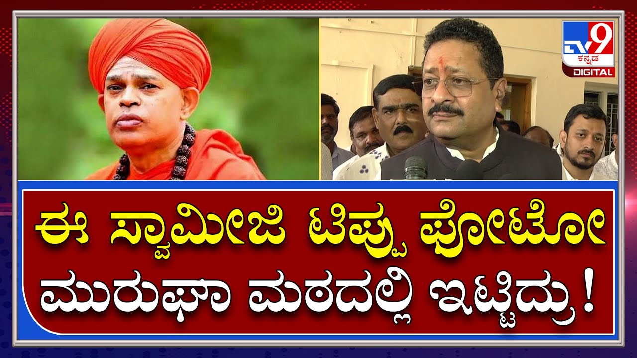 Yathnal: ಪ್ರಗತಿಪರರಿಂದಲೇ Murugha Shree ಹಾಳಾಗಿದ್ದು, ಟಿಪ್ಪು ಪರ ವಾದಿಸಿದ್ದು | Tv9 Kannada