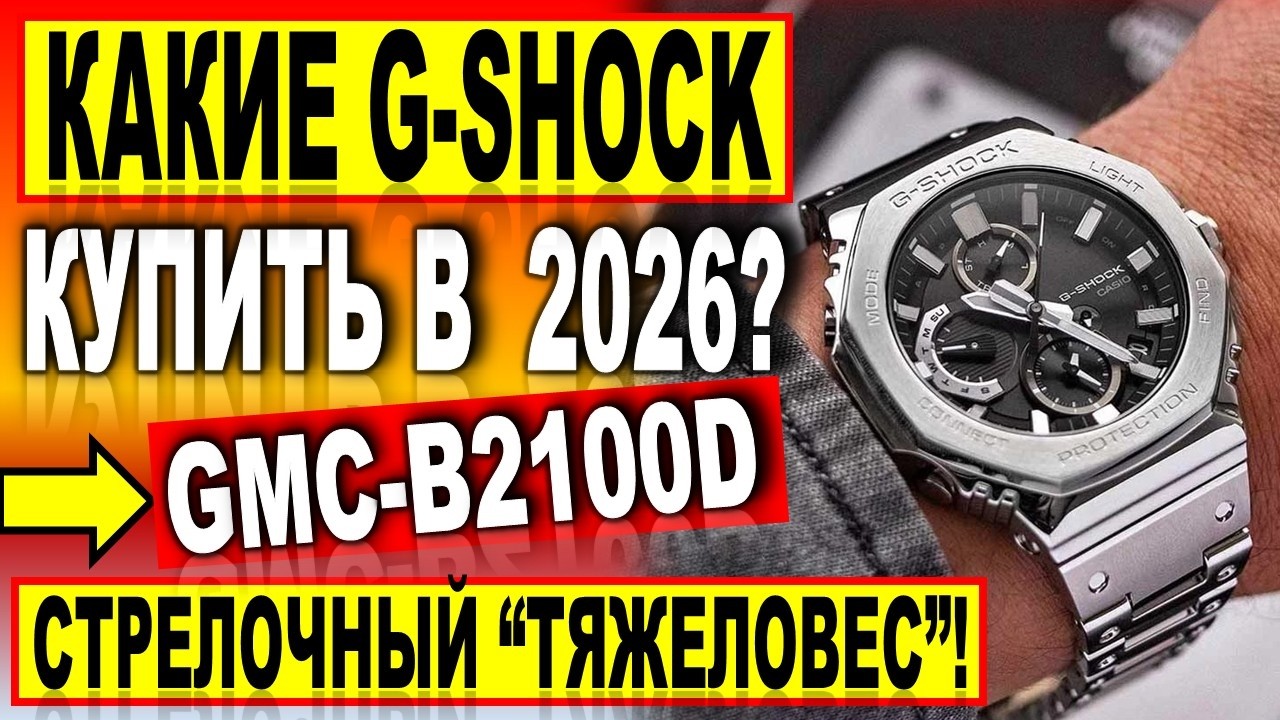 Cтрелочный «тяжеловес» Casio G-Shock GMC-B2100D-1A – Какие часы купить в 2026?