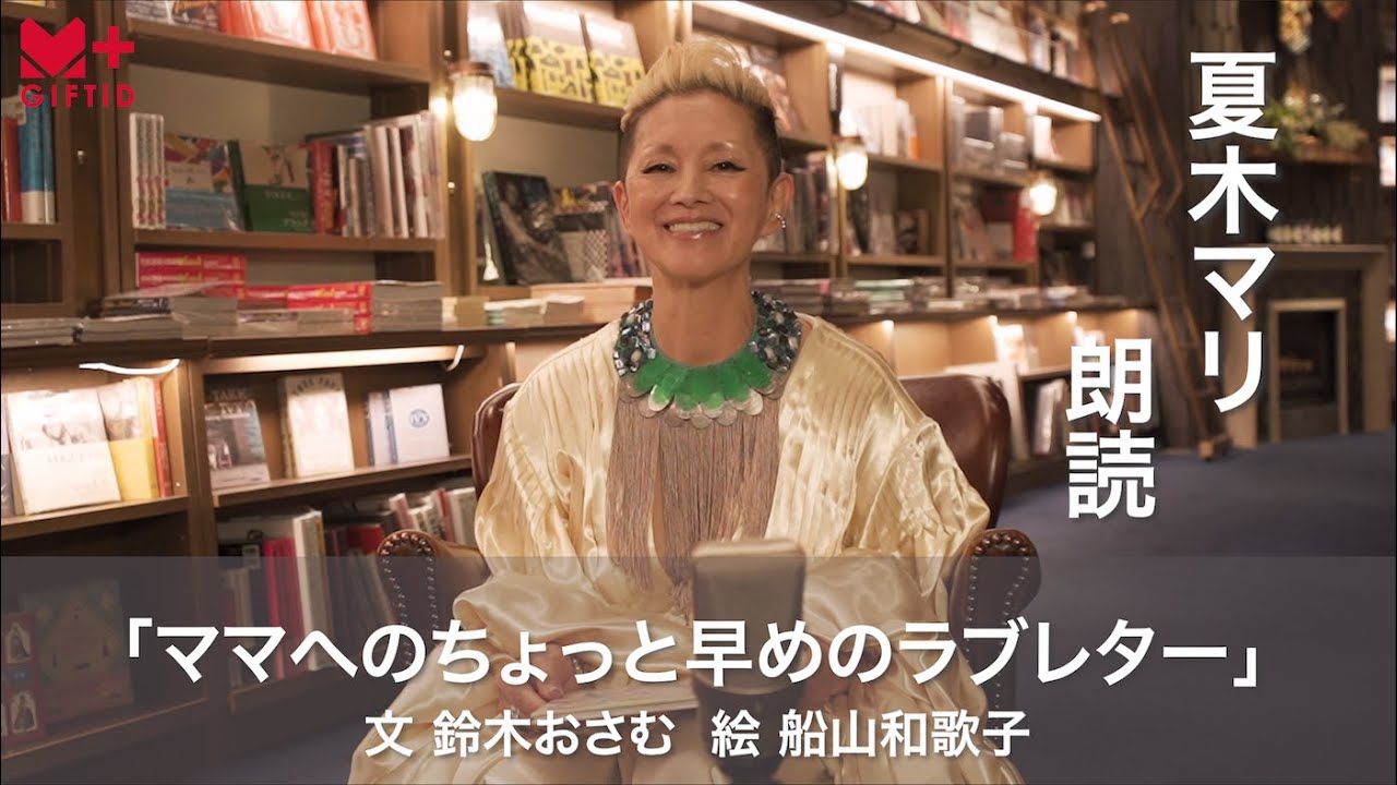 【GIFTiD】#19 朗読「ママへのちょっと早めのラブレター」