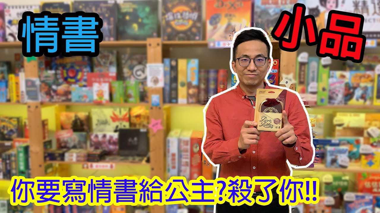 小小一盒歡樂無窮!☆情書六人版 Love letter-桌遊教學試玩#172(重新上傳)