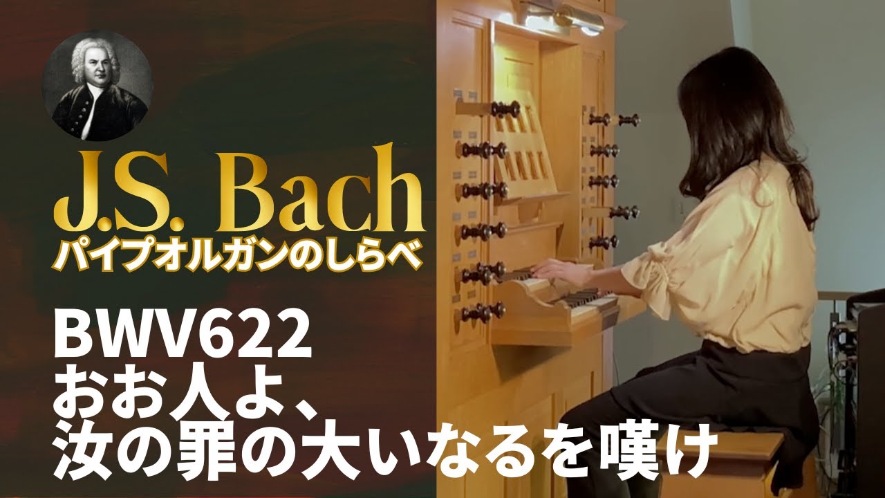 J.S.バッハ BWV622「おお人よ、汝の罪の大いなるを嘆け」