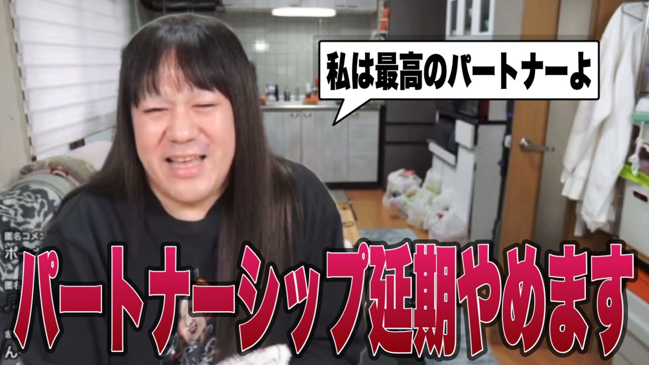 【衝撃速報】先日の大喧嘩で決めたパートナーシップ延期、やっぱりやめます！2月6日に予定通り結びます！