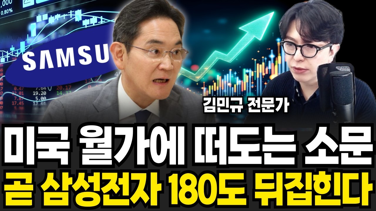 삼성전자 반도체 충격적 소문 곧 상상 못할 일 또 터진다 (네모경제 김민규 전문가 / 3부)