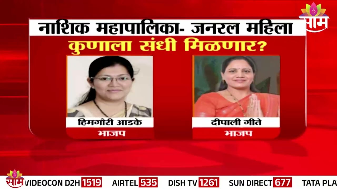 अनुभवी विरुद्ध निष्ठावान; कोण होणार नाशिकचा महापौर? |