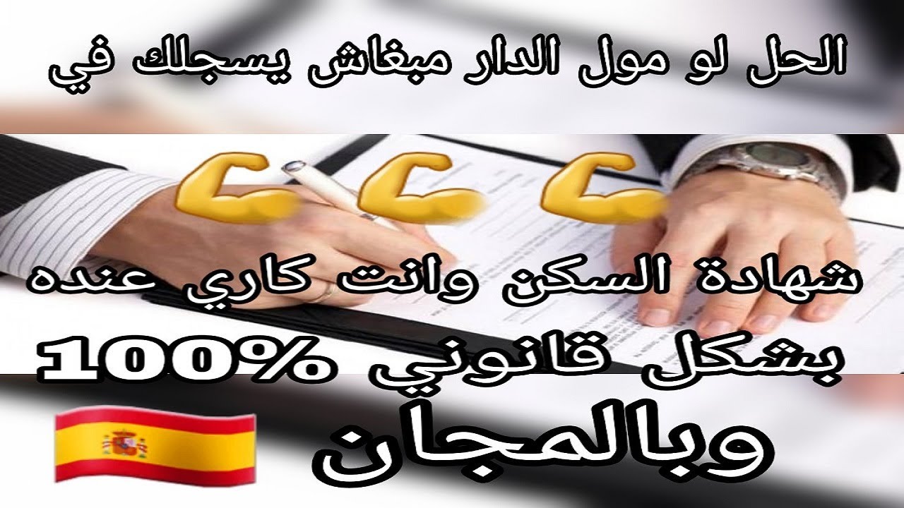 الحل إلا مبغاش مول الدار يعطيك شهادة السكن وإنت كاري عنده 2018