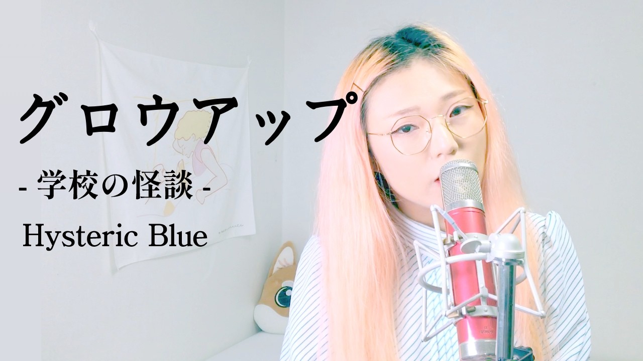 Hysteric Blue - グロウアップ (学校の怪談 OP) | Cover