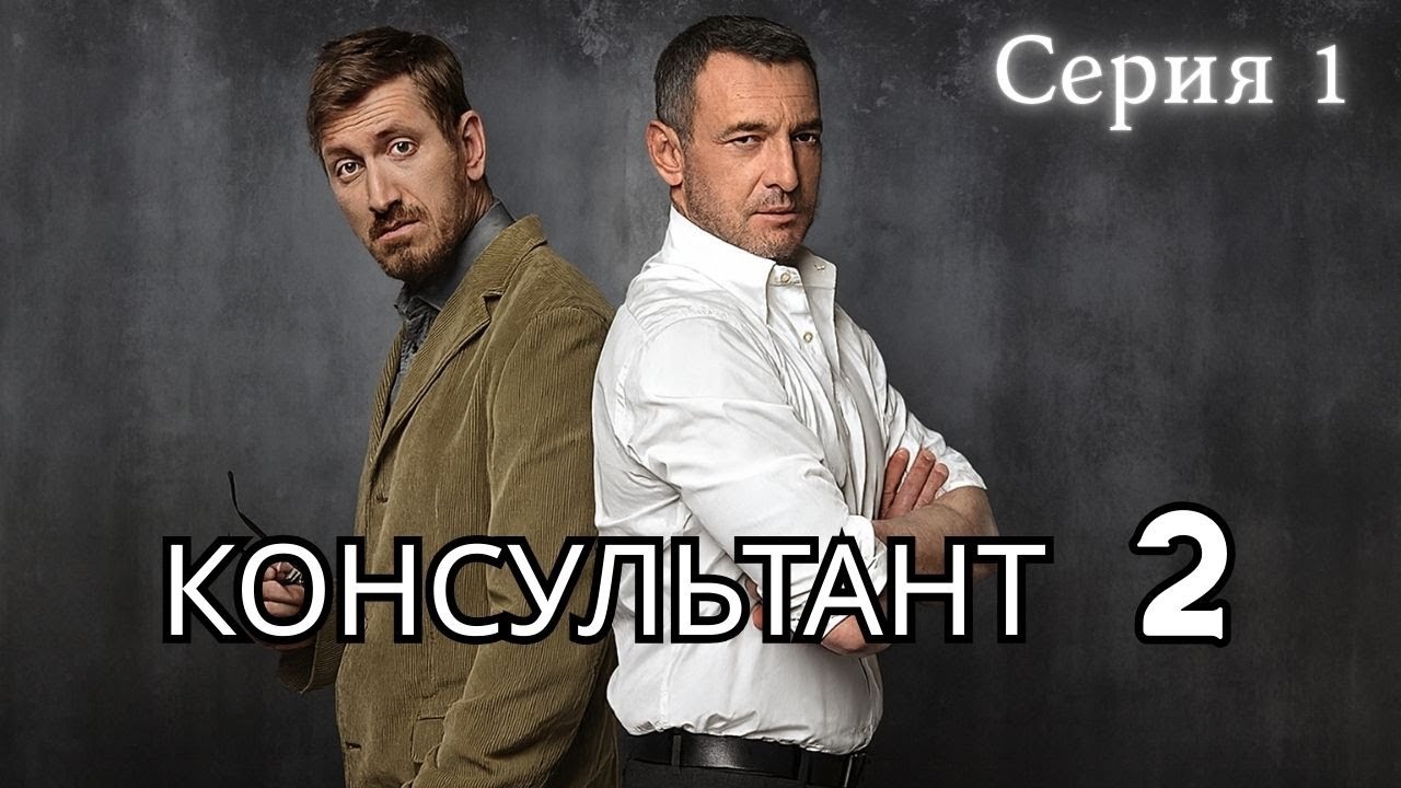 Консультант 2 | Серия 1 | НОВЫЕ СЕРИИ 2025 | Возвращение Широкова