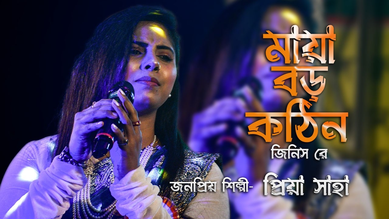MAYA BORO KOTHIN | PRIYA SAHA | মায়া বড় কঠিন জিনিস রে | OFFICIAL MUSIC VIDEO | BANGLA SAD SONG 2026