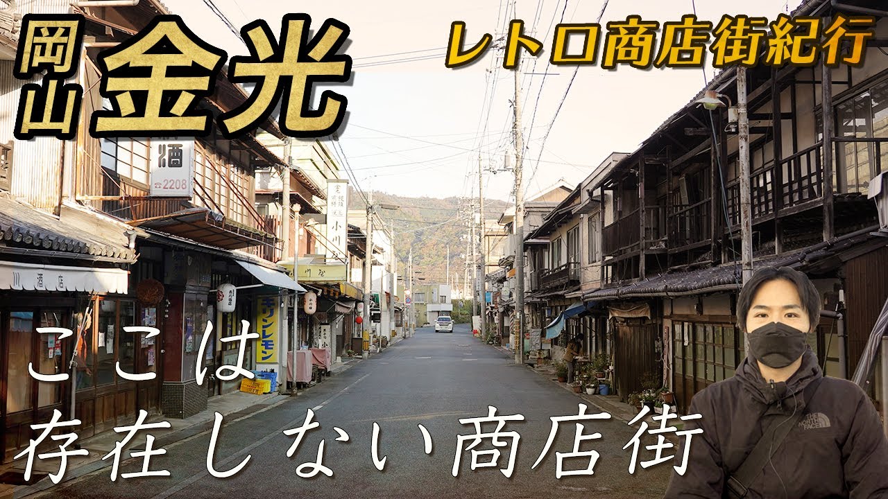 【岡山 金光】架空のレトロ商店街を散策、みゆき通り商店街。