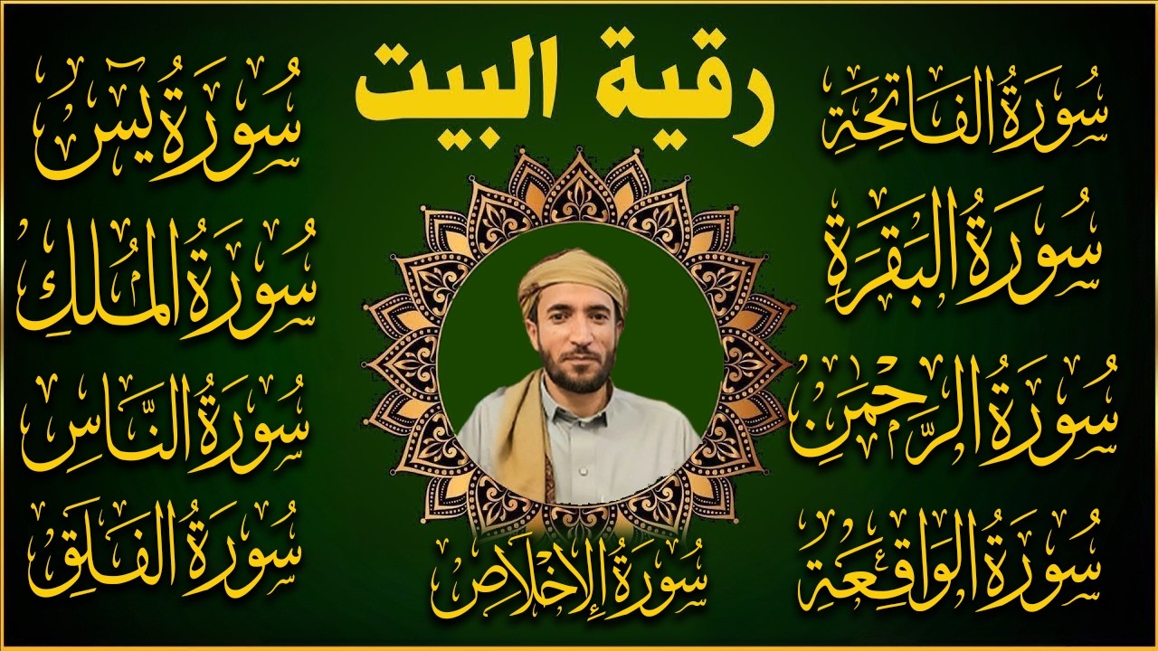 رقية البيت طاردة الشياطين سورة البقرة، يس، الواقعة، الرحمن، الملك، المعوذات، الإخلاص - شفاء وبركة