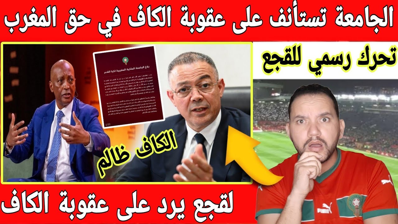 🔴عاجل :لقجع يرد على الكاف بقرار الطعن على قرار لجنة الانضباط بالاستأناف على العقوبة في حق المغرب 