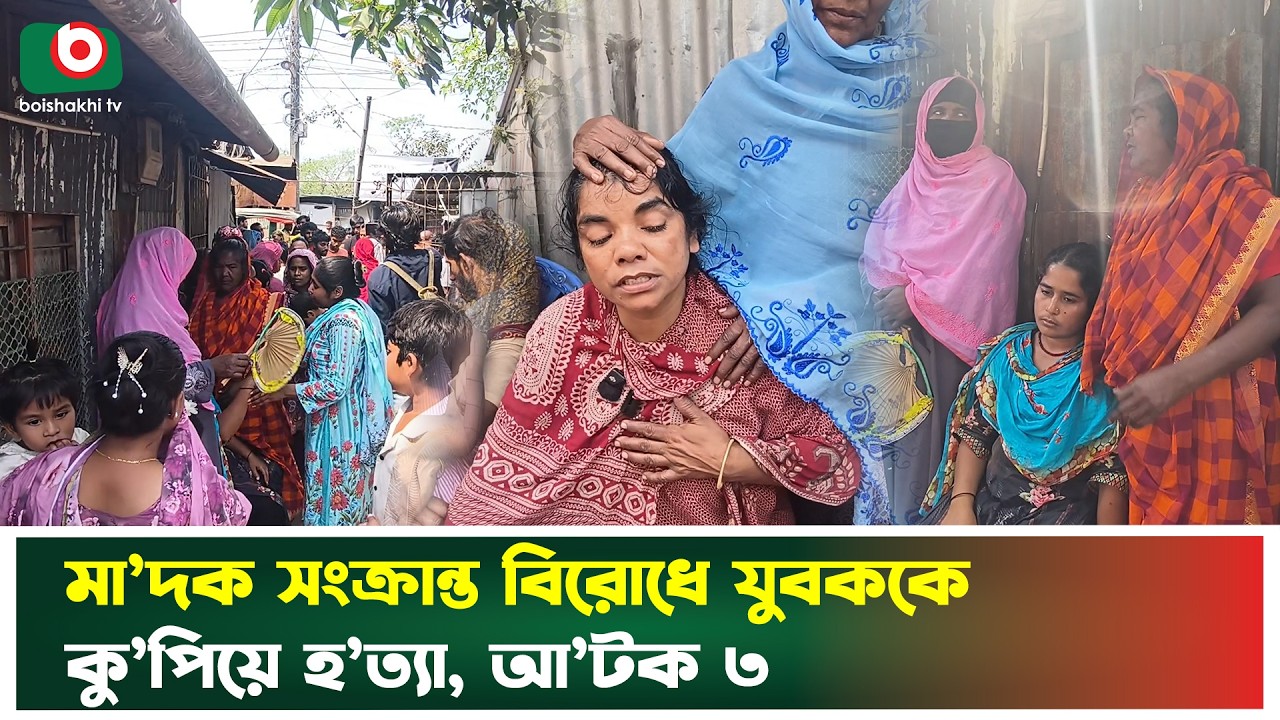 মা’দক সংক্রান্ত বিরোধে যুবককে কু’পিয়ে হ’ত্যা, আ’টক ৩ | Faridpur | Drug Dispute | Boishakhi Tv News