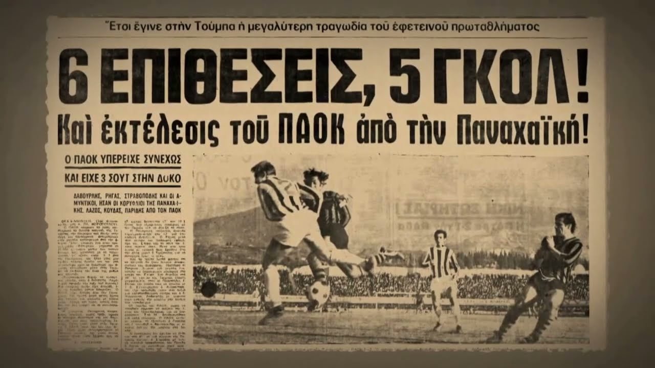 28η ΠΑΟΚ-Παναχαϊκή 3-5 (1972-73)
