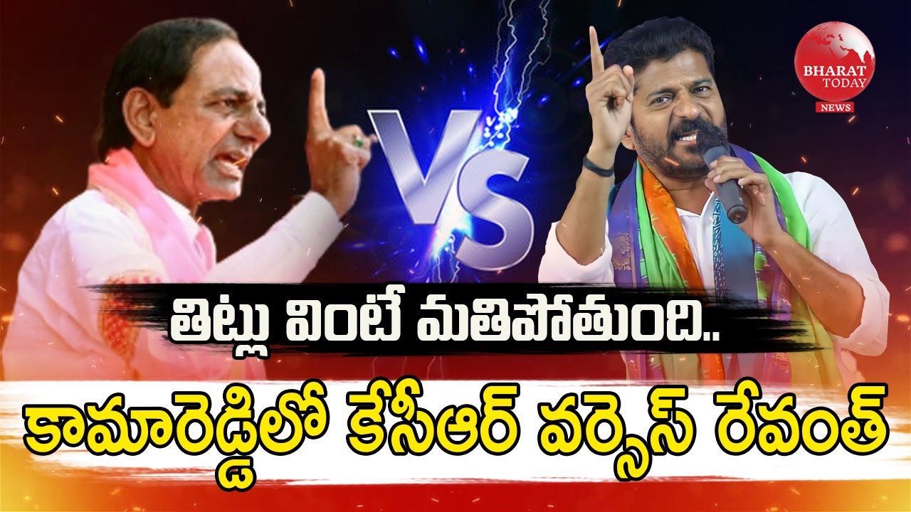 కామారెడ్డిలో కేసీఆర్ వర్సెస్ రేవంత్.. || #bharattodaynews