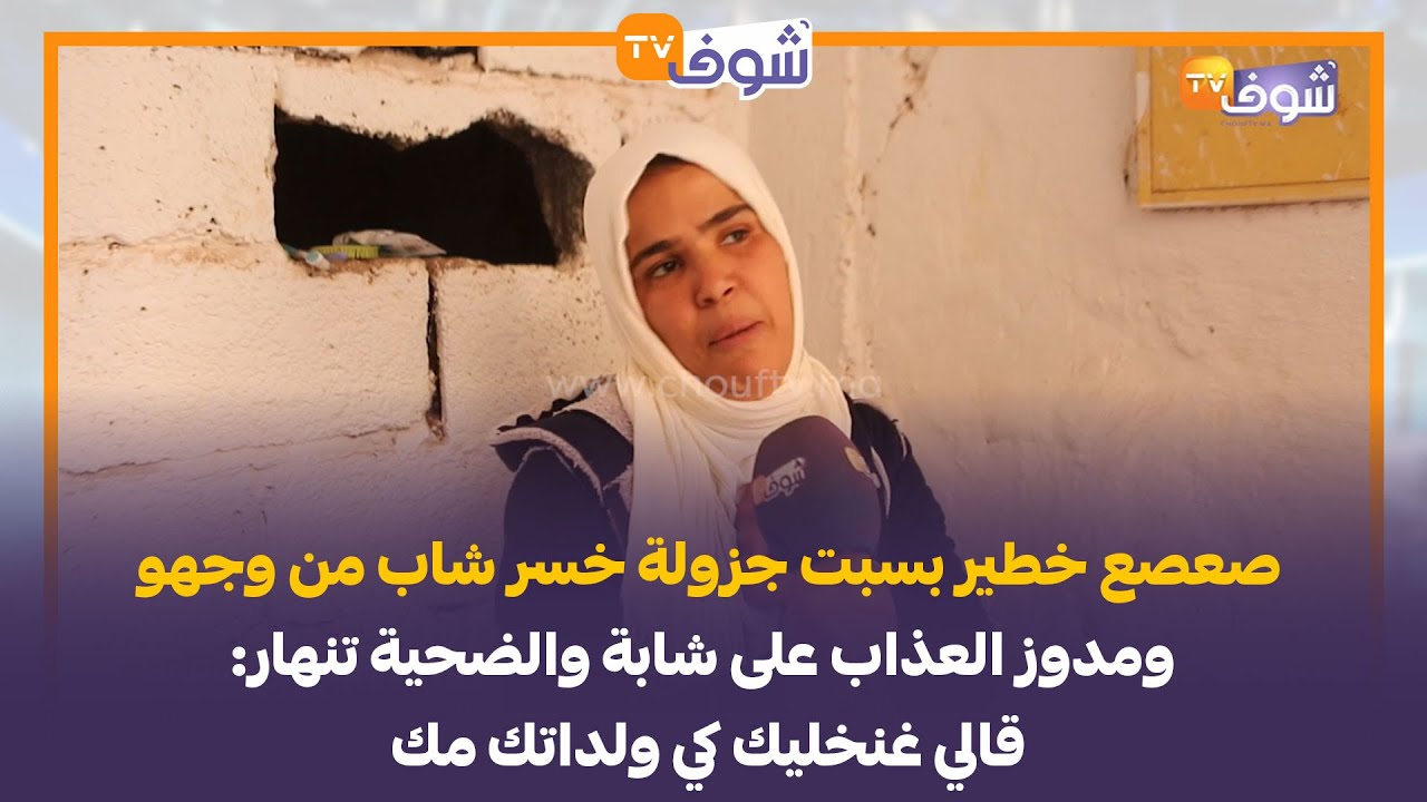 صعصع خطير بسبت جزولة خسر شاب من وجهو ومدوز العذاب على شابة والضحية تنهار:قالي غنخليك كي ولداتك مك