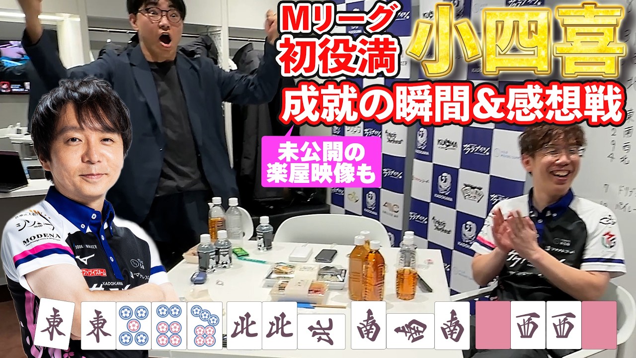 【未公開あり】堀慎吾 Mリーグ初『小四喜』成就の瞬間の楽屋の様子と感想戦【サクラナイツ公式】