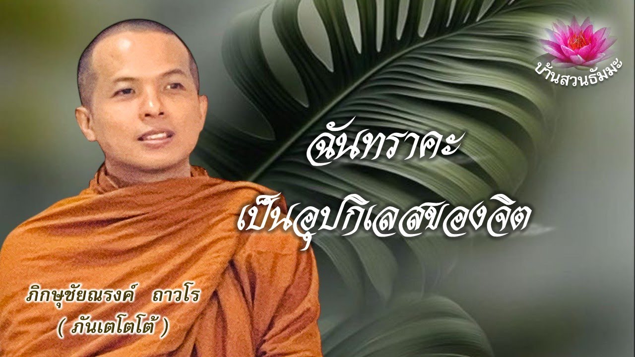 9 ม.ค. 69 | เย็น | ฉันทราคะ เป็นอุปกิเลสของจิต  | ภันเตโตโต้ : บ้านสวนธัมมะ