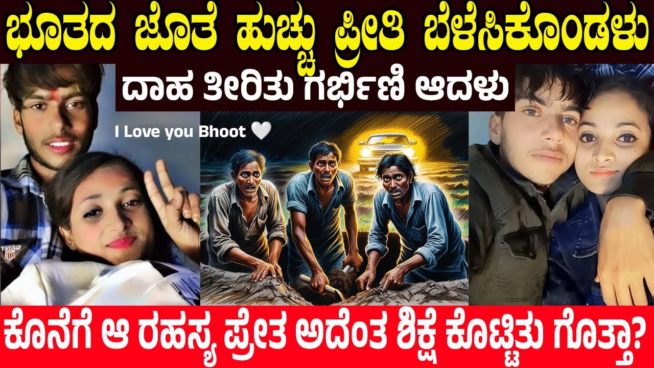 ಭೂತದ ಜೊತೆ ಹುಚ್ಚು ಪ್ರೀತಿ ಬೆಳೆಸಿಕೊಂಡಳು   ಮುಂದೆ ಏನಾದಳು ಗೊತ್ತಾ? Sonia & Her Secret 