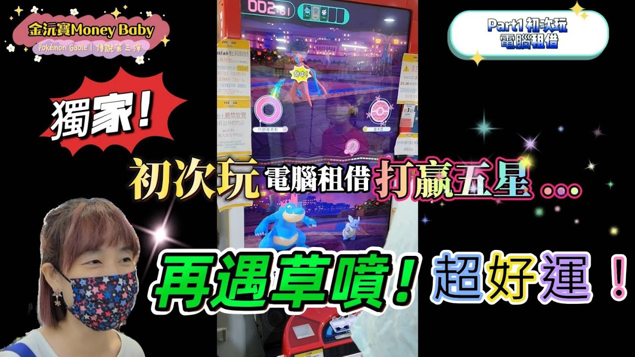 [Pokémon Ga-Olé 傳說第三彈] 獨家 用夾娃娃機 別人不要的卡 和電腦租借卡 打贏五星 再遇草噴 超扯 #寶可夢 #legend3彈 #寶可夢加傲樂