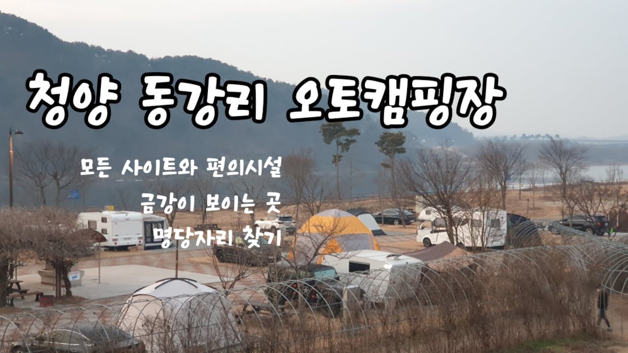 청양 동강리오토캠핑장 모든사이트와 편의시설보기 예약전 필수