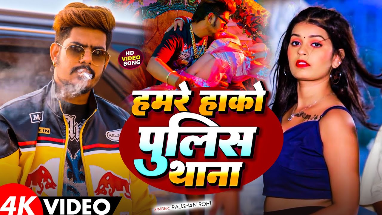 #Video | हमरे हाकौ पुलिस थाना | #Raushan Rohi के नया मगही रंगदारी गाना | New Maghi Rangdari Song