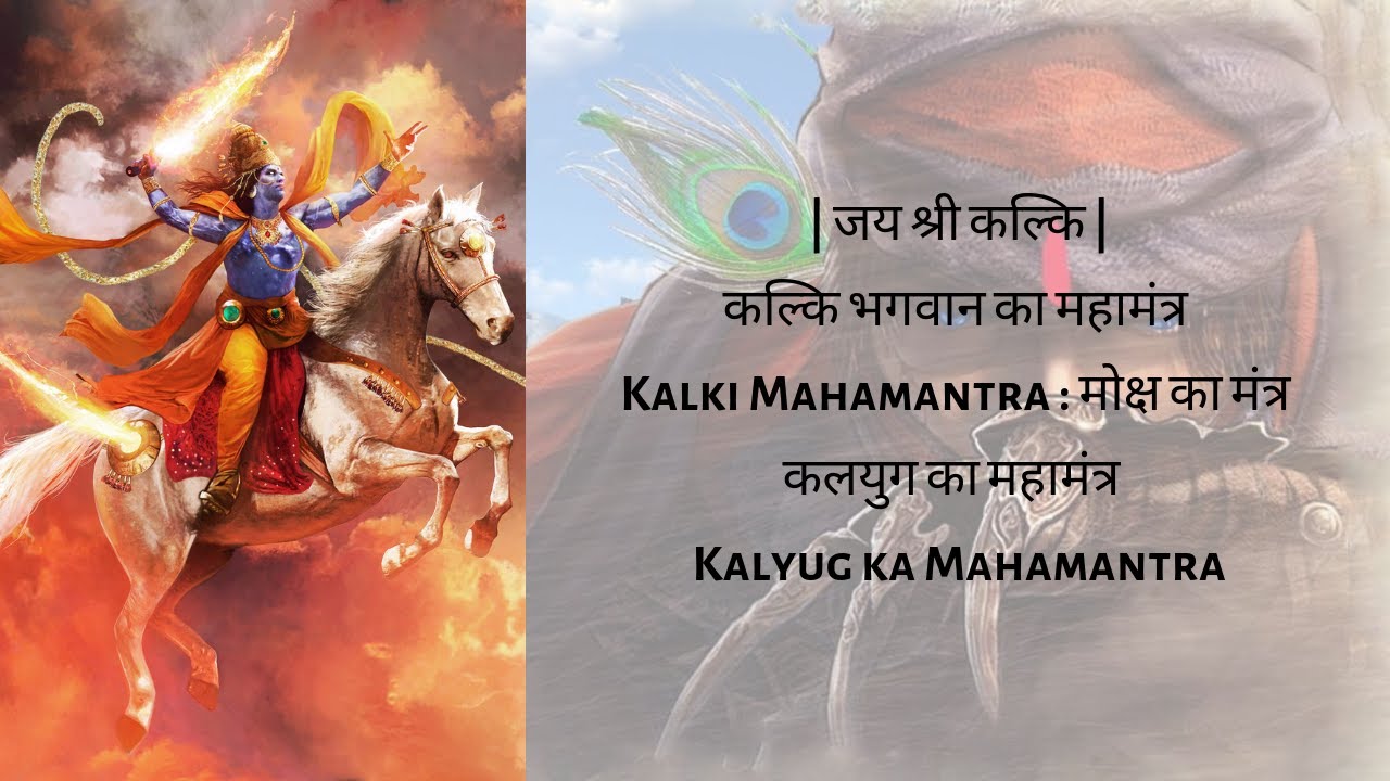 श्री कल्कि भगवान का महामंत्र : Kalki mahamantra । मोक्ष  का मंत्र । जय श्री कल्कि । 108 mantra jaap