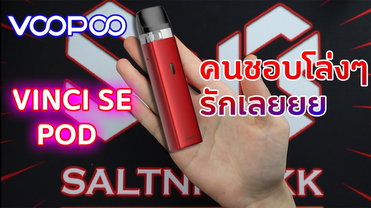 รีวิวบุหรี่ไฟฟ้า [EP.12] Vinci SE POD โล่งใช้ได้เลยนะเนี้ยะะ