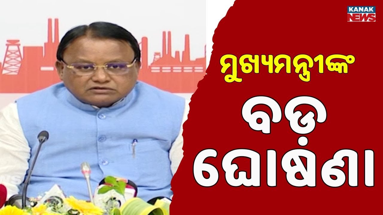ମୁଖ୍ୟମନ୍ତ୍ରୀଙ୍କ ବଡ଼ ଘୋଷଣା | Odisha CM Mohan Charan Majhi Announces Big Plans in Press Meet