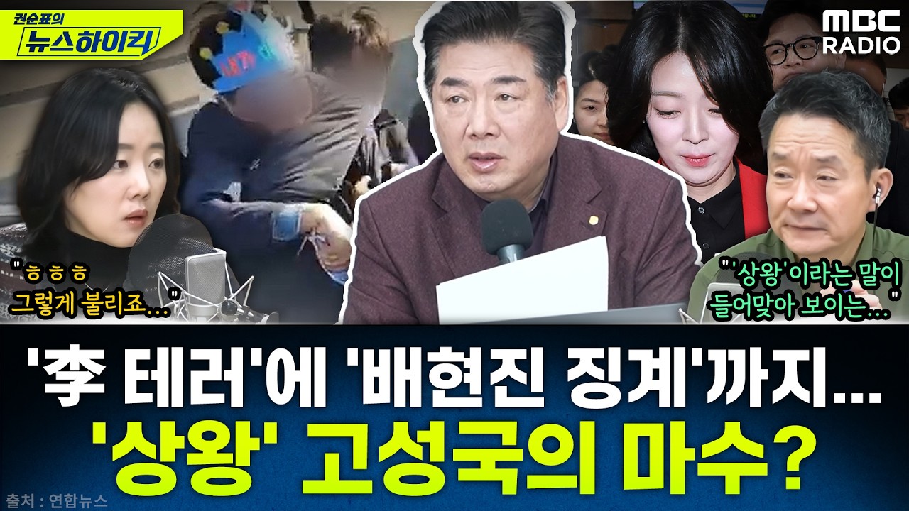 [뉴스하이킥] '李 테러'와 '배현진 1년 징계'와 이정현까지...국힘 완벽 접수한 '상왕' 고성국? - 이정은, MBC 260213 방송